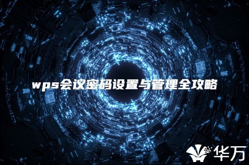 wps會議密碼設置與管理全攻略