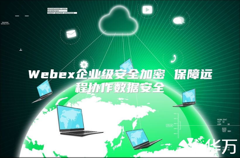 Webex企業級安全加密 保障遠程協作數據安全