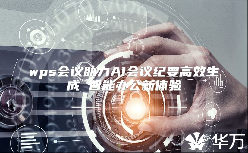 wps會議助力AI會議紀要高效生成 智能辦公新體驗