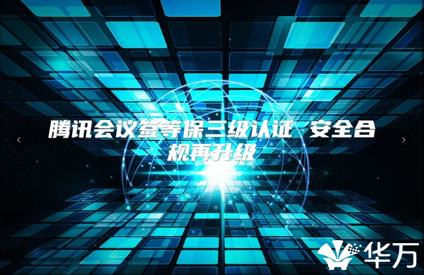 騰訊會議簽等保三級認證 安全合規(guī)再升級