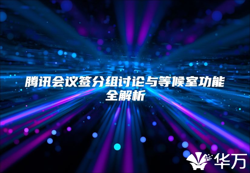 騰訊會議簽分組討論與等候室功能全解析