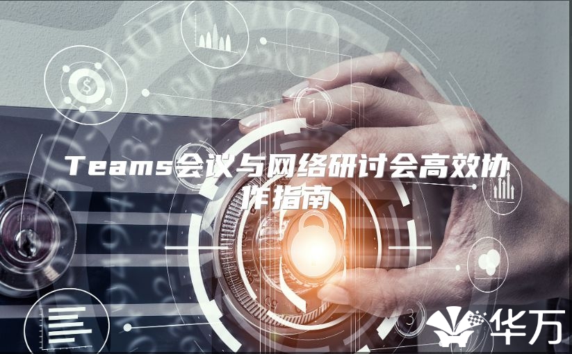 Teams會議與網絡研討會高效協作指南
