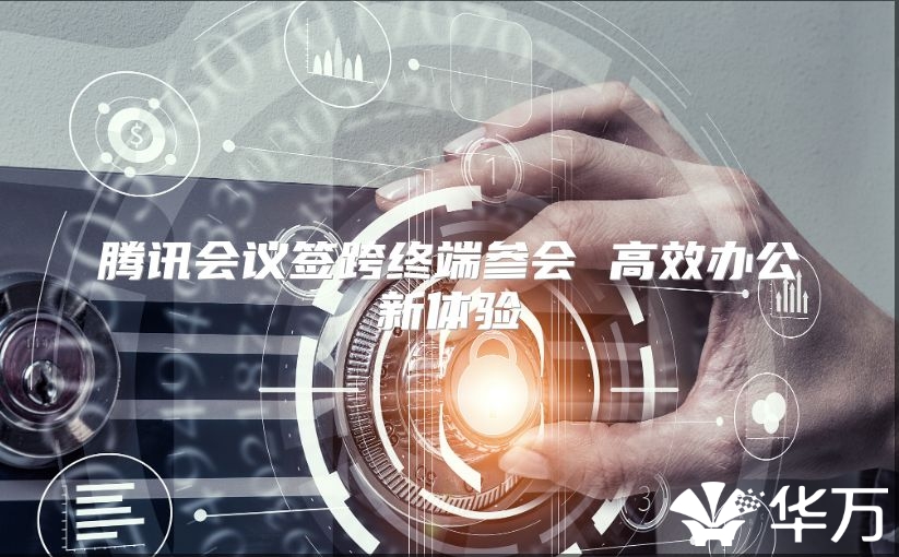 騰訊會議簽跨終端參會 高效辦公新體驗(yàn)
