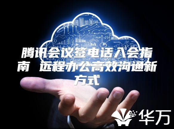 騰訊會議簽電話入會指南 遠程辦公高效溝通新方式