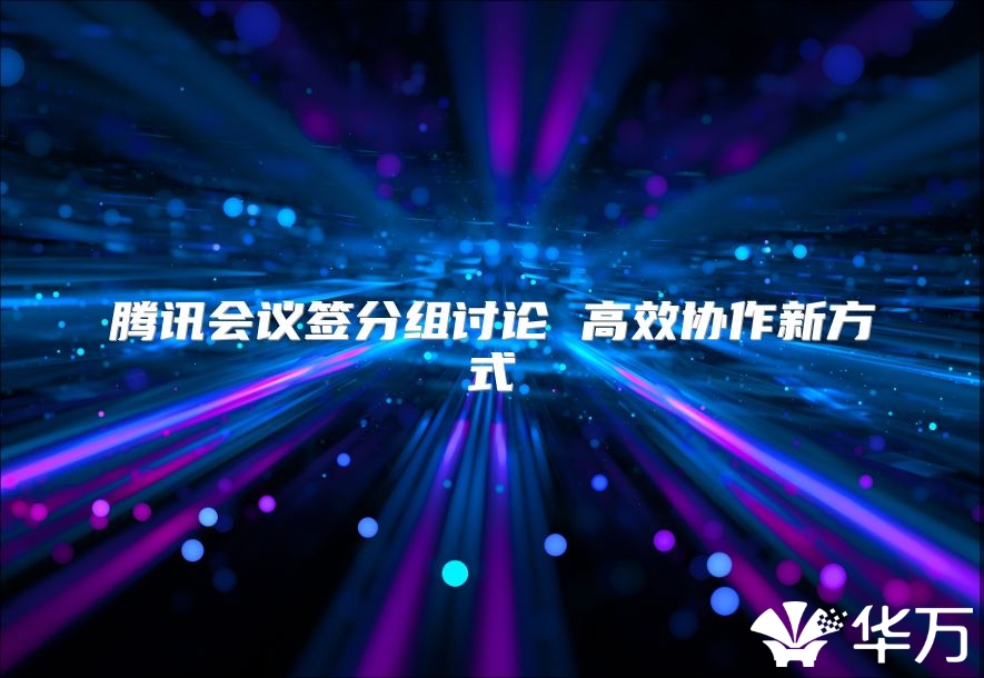 騰訊會議簽分組討論 高效協作新方式