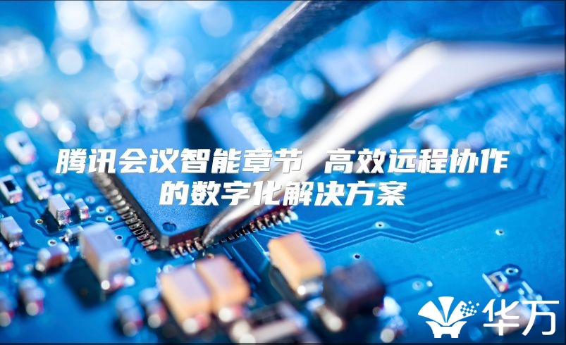 騰訊會議智能章節 高效遠程協作的數字化解決方案