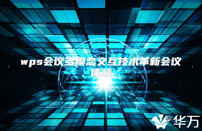 wps會議多模態(tài)交互技術(shù)革新會議體驗