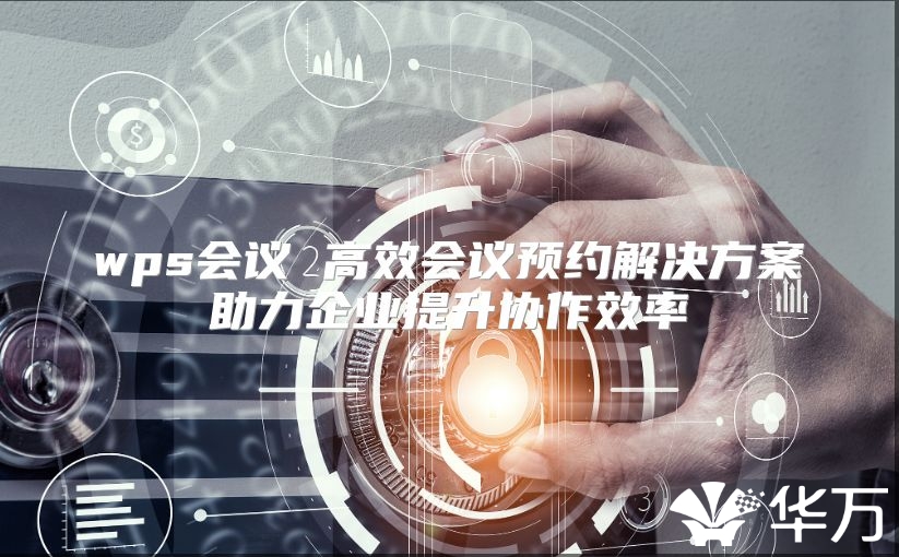 wps會議 高效會議預約解決方案助力企業提升協作效率
