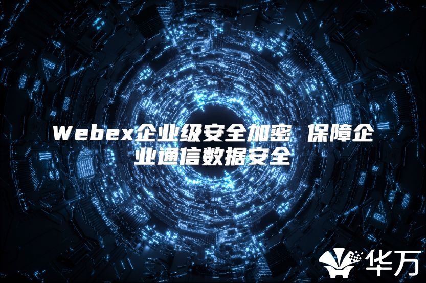 Webex企業級安全加密 保障企業通信數據安全