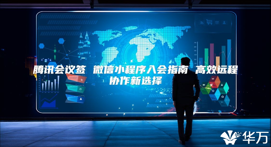 騰訊會議簽 微信小程序入會指南 高效遠程協(xié)作新選擇