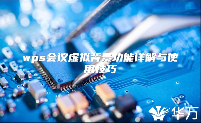 wps會議虛擬背景功能詳解與使用技巧