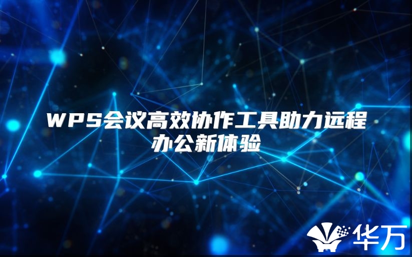 WPS會議高效協(xié)作工具助力遠(yuǎn)程辦公新體驗(yàn)