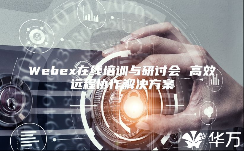 Webex在線培訓與研討會 高效遠程協(xié)作解決方案
