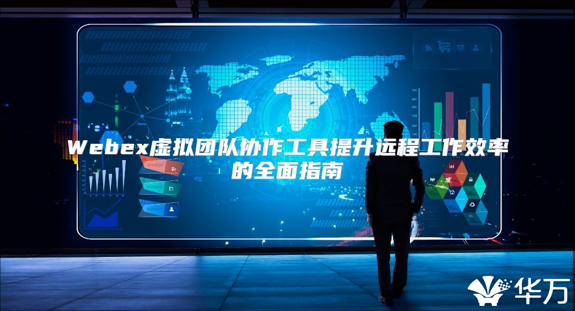 Webex虛擬團隊協作工具提升遠程工作效率的全面指南