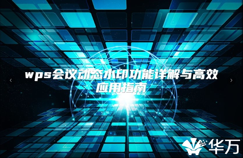 wps會議動態水印功能詳解與高效應用指南