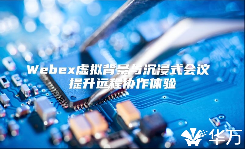 Webex虛擬背景與沉浸式會議 提升遠程協作體驗