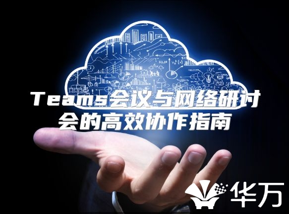 Teams會議與網絡研討會的高效協作指南