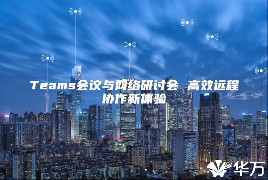 Teams會議與網絡研討會 高效遠程協作新體驗
