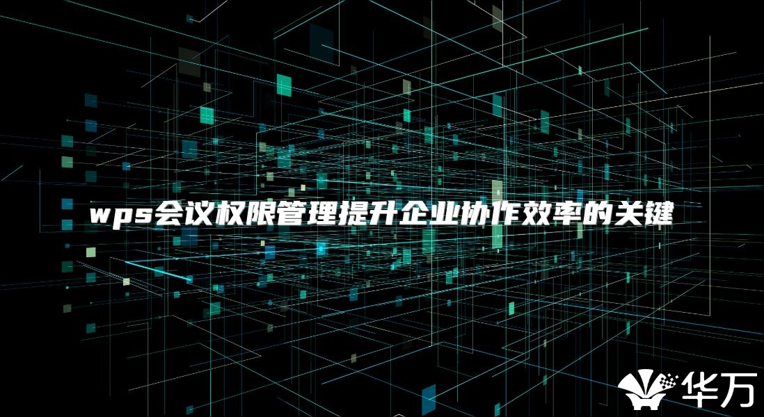 wps會議權限管理提升企業協作效率的關鍵