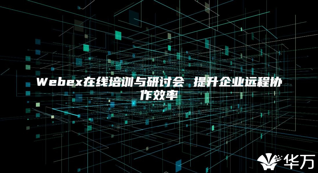 Webex在線培訓與研討會 提升企業遠程協作效率