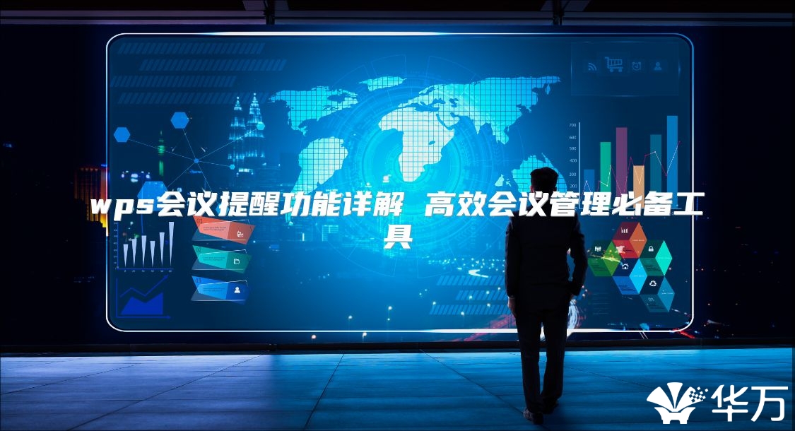 wps會議提醒功能詳解 高效會議管理必備工具