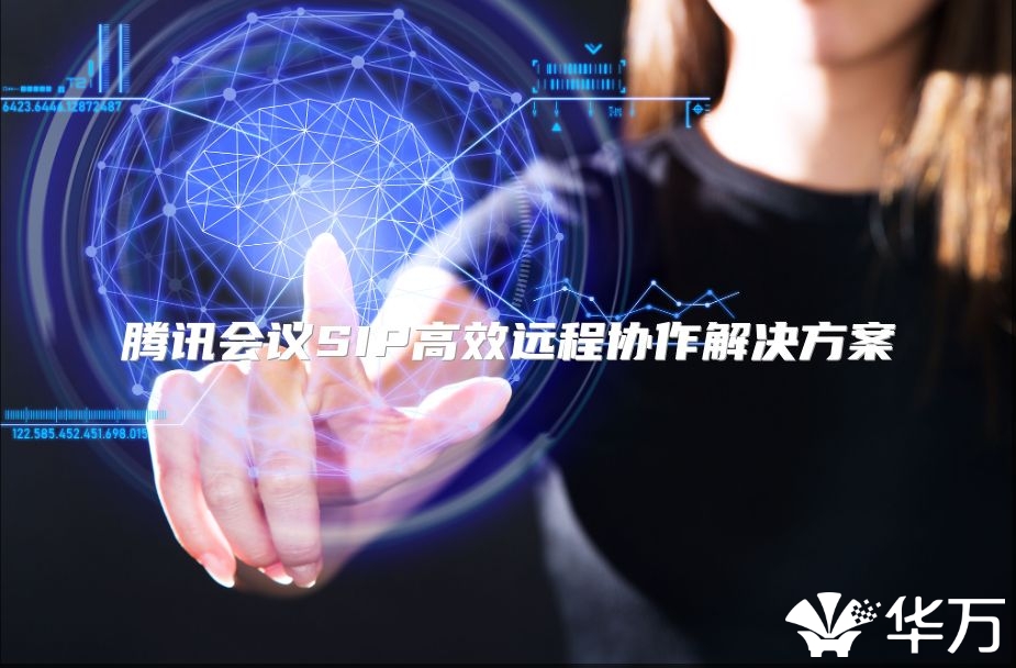 騰訊會(huì)議SIP高效遠(yuǎn)程協(xié)作解決方案