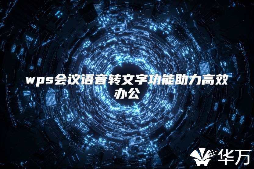 wps會議語音轉文字功能助力高效辦公