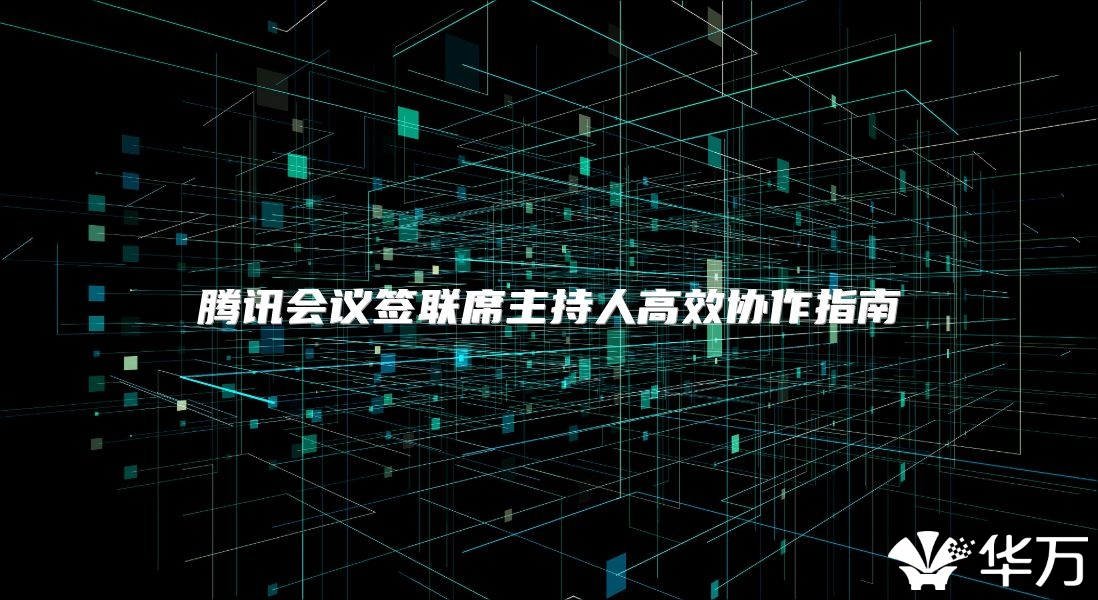 騰訊會議簽聯席主持人高效協作指南