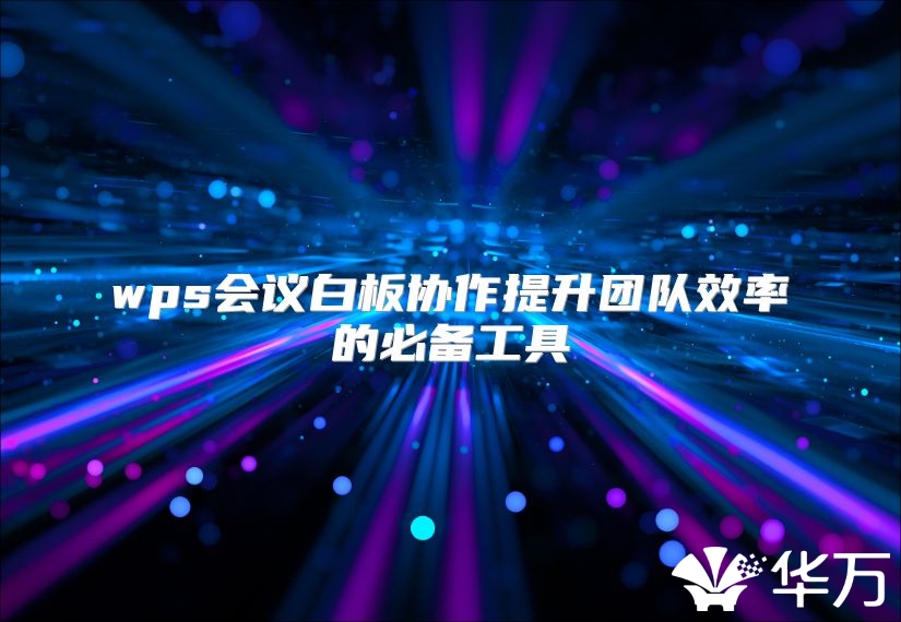 wps會議白板協作提升團隊效率的必備工具