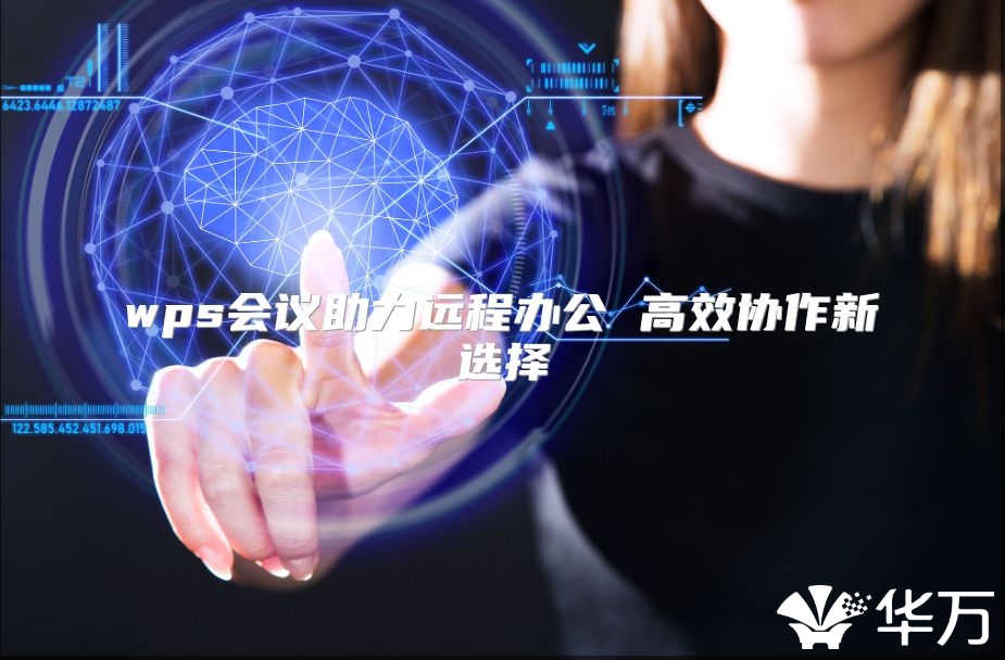 wps會議助力遠程辦公 高效協作新選擇