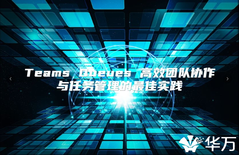Teams Queues 高效團隊協作與任務管理的最佳實踐