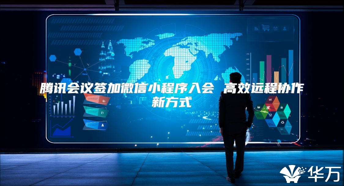 騰訊會議簽加微信小程序入會 高效遠(yuǎn)程協(xié)作新方式