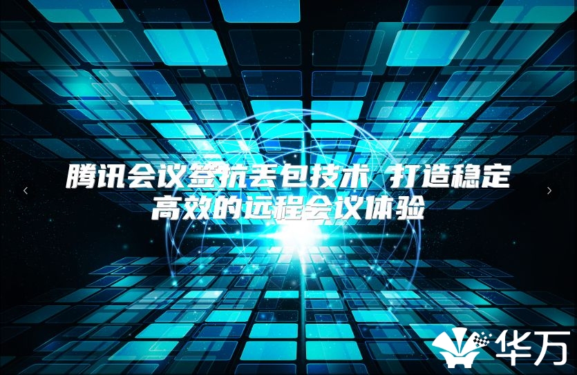 騰訊會議簽抗丟包技術 打造穩定高效的遠程會議體驗