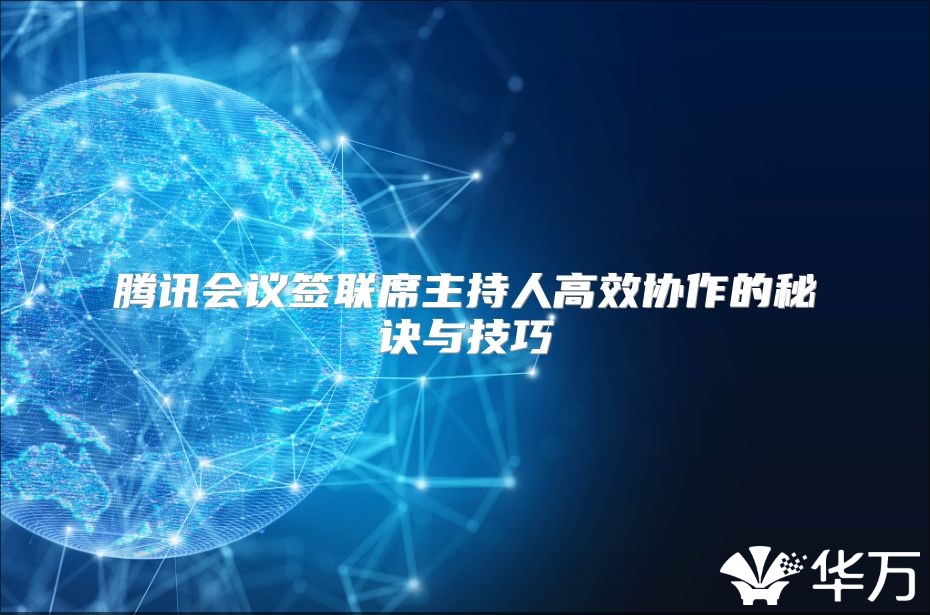騰訊會議簽聯席主持人高效協作的秘訣與技巧