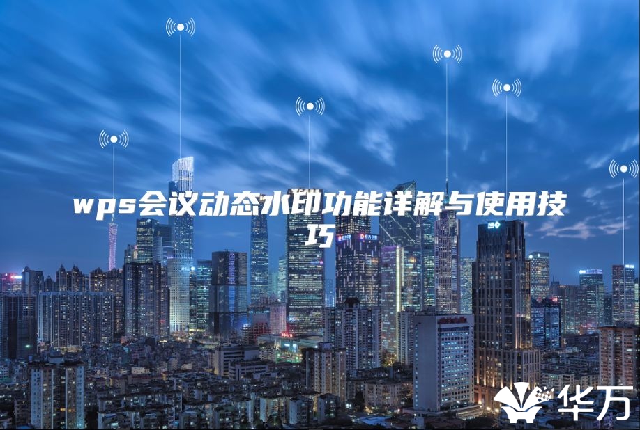 wps會議動態(tài)水印功能詳解與使用技巧