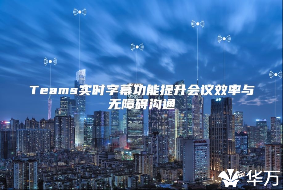 Teams實時字幕功能提升會議效率與無障礙溝通