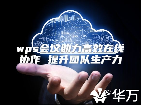 wps會(huì)議助力高效在線協(xié)作 提升團(tuán)隊(duì)生產(chǎn)力