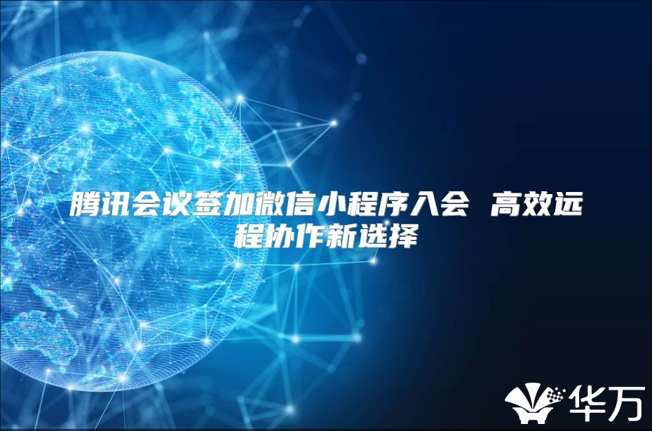 騰訊會(huì)議簽加微信小程序入會(huì) 高效遠(yuǎn)程協(xié)作新選擇