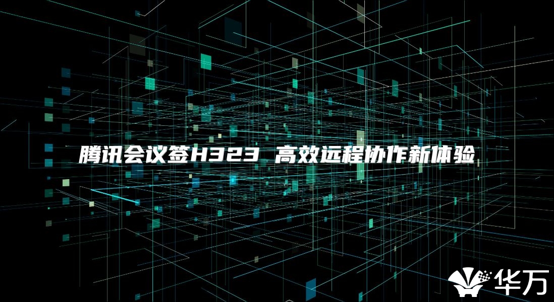 騰訊會議簽H323 高效遠程協作新體驗
