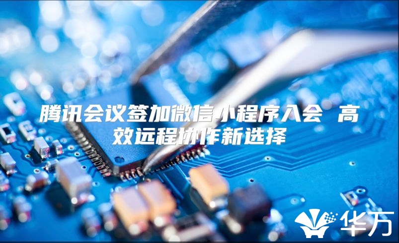 騰訊會議簽加微信小程序入會 高效遠程協作新選擇
