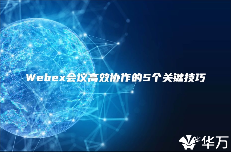 Webex會議高效協作的5個關鍵技巧