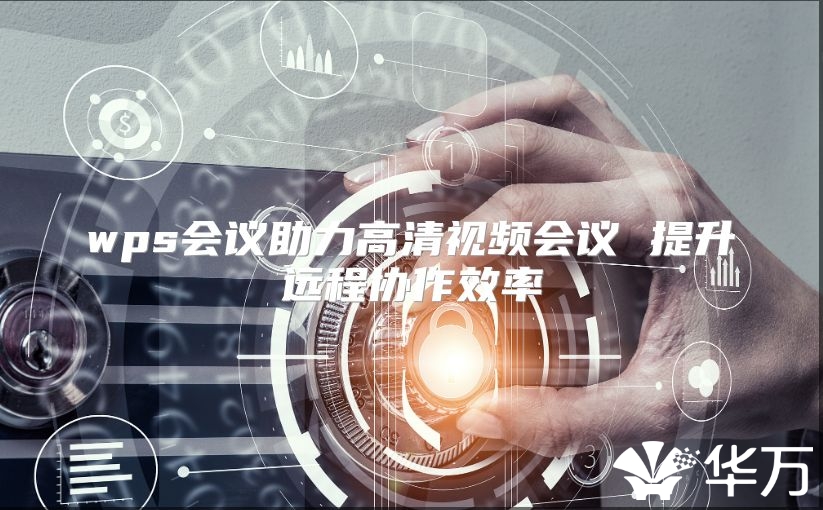 wps會議助力高清視頻會議 提升遠程協作效率