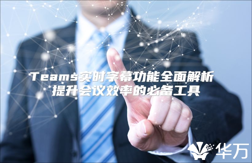Teams實時字幕功能全面解析 提升會議效率的必備工具