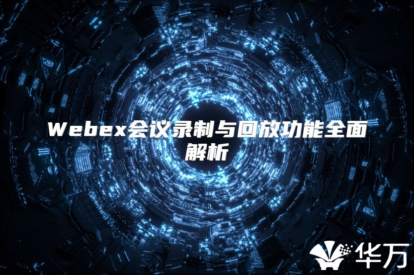 Webex會議錄制與回放功能全面解析