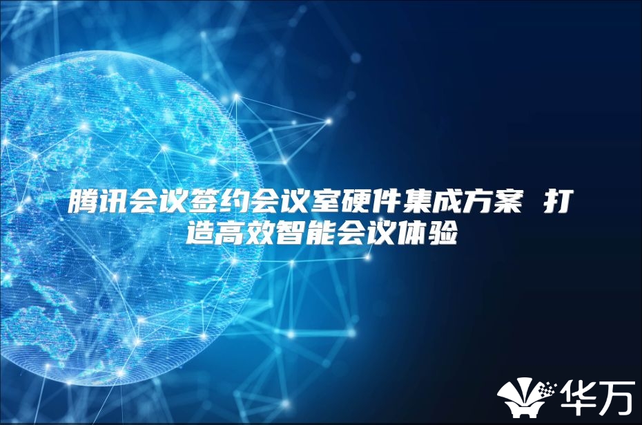 騰訊會議簽約會議室硬件集成方案 打造高效智能會議體驗