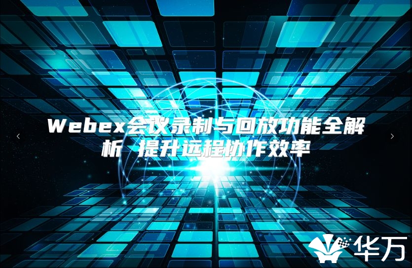 Webex會議錄制與回放功能全解析 提升遠程協作效率