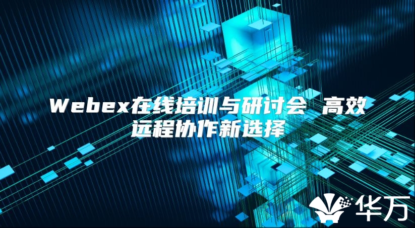 Webex在線培訓與研討會 高效遠程協作新選擇