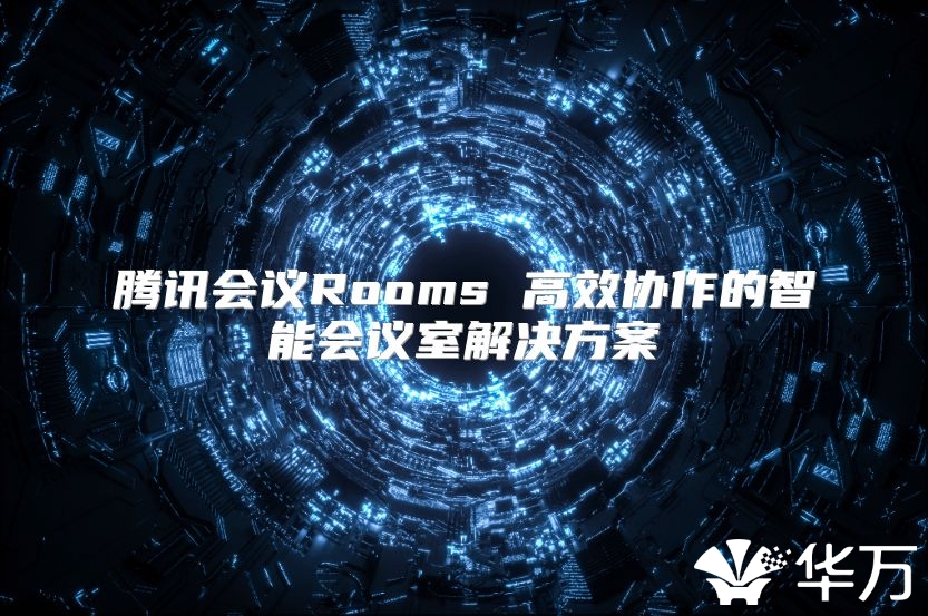 騰訊會議Rooms 高效協作的智能會議室解決方案