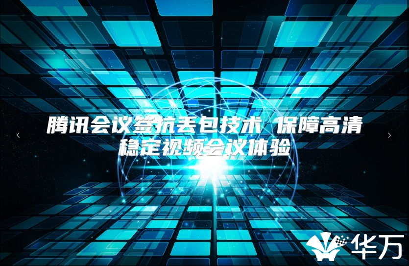 騰訊會(huì)議簽抗丟包技術(shù) 保障高清穩(wěn)定視頻會(huì)議體驗(yàn)
