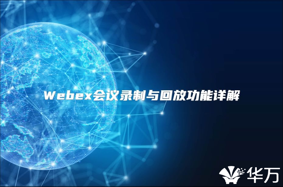 Webex會議錄制與回放功能詳解